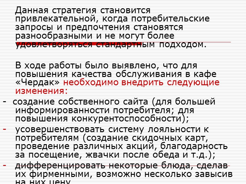 Данная стратегия становится привлекательной, когда потребительские запросы и предпочтения становятся разнообразными и не могут